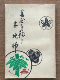 長屋高橋氏と木地師