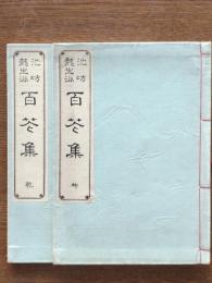 池坊龍生派百花集