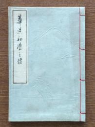 池乃坊華道初学の栞