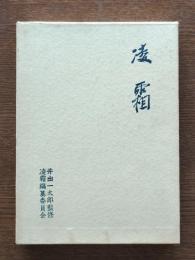 凌霜