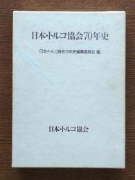 日本・トルコ協会70年史/日本・トルコ協会史 追補1996-2006