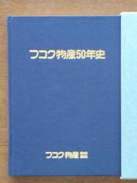 フコク物産50年史