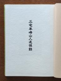 三宅羊峰山人追悼録