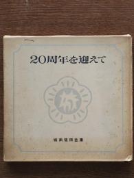 城南信用金庫 20周年を迎えて