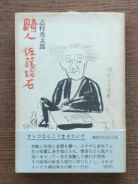 畸人・佐藤垢石