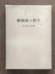 芸術史の哲学