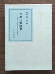 古典の新研究　國學院大學創立七十周年記念論文集