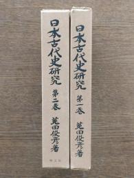 日本古代史研究 第1巻・2巻