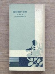 標準外國地圖