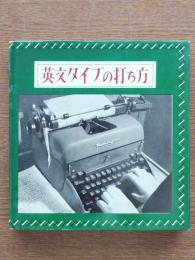 英文タイプの打ち方