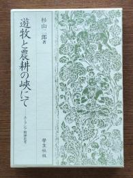遊牧と農耕の峡にて : ユーラシア精神史考