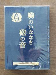 駒のいななき砲の音　会高二期会還暦記念文集