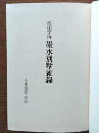 墨水別墅雑録