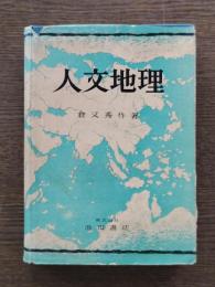 人文地理