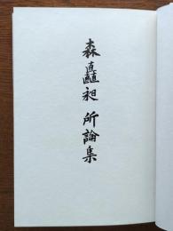 森矗昶所論集