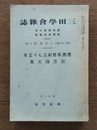 慶應義塾創立七十五年記念論文集（三田学会雑誌第二十六巻第十号）