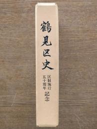 鶴見区史 : 区制施行五十周年記念