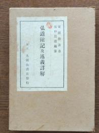 弘道館記及述義詳解