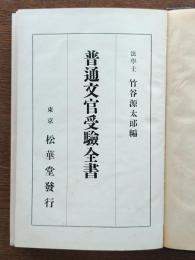 普通文官受験全書