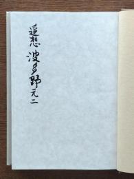 追想波多野元二