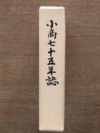 小商七十五年誌 付・菊地亮三郎先生のこと