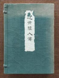 近世雅人伝