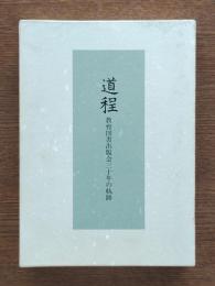 道程 : 教育図書出版会三十年の軌跡