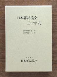 日本雑誌協会三十年史 : 自昭和五十一年至昭和六十年