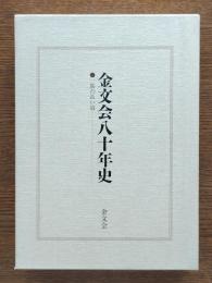 金文会八十年史 : 一筋の長い道　