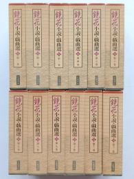 鏡花小説・戯曲選 全12巻