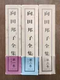 向田邦子全集 全3巻
