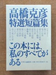 高橋克彦特選短篇集