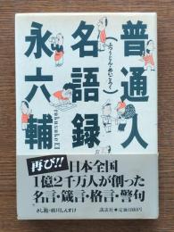 普通人名語録