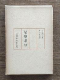 蘭学事始