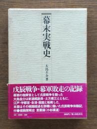 幕末実戦史