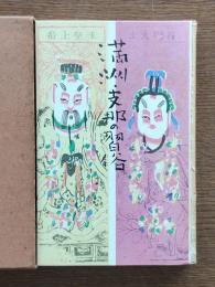 満洲・支那の習俗