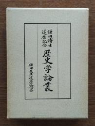 鎌田博士還暦記念歴史学論叢