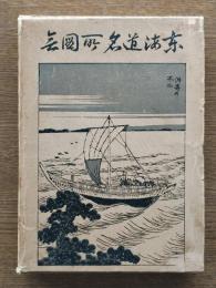 東海道名所圖會