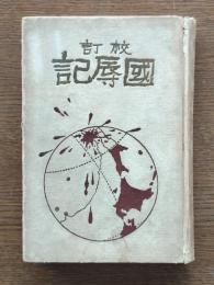 国辱記 : 校訂