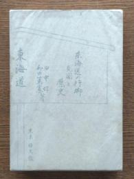 東海道 : 東海道の行脚見聞と歴史