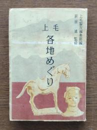 上毛各地めぐり