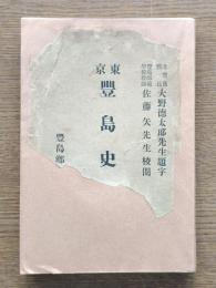 東京豊島史
