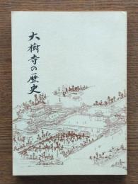 大樹寺の歴史