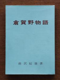 倉賀野物語