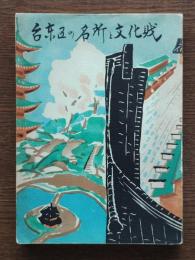 台東区の名所と文化財