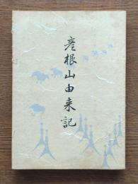 彦根山由来記