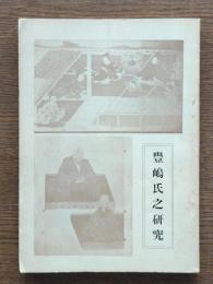 豊嶋氏之研究