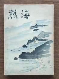 熱海