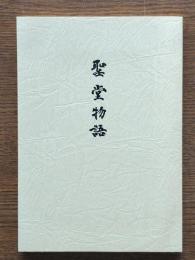 聖堂物語