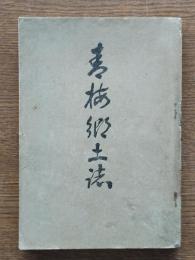 青梅郷土誌